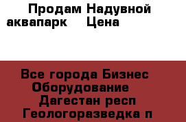 Продам Надувной аквапарк  › Цена ­ 2 000 000 - Все города Бизнес » Оборудование   . Дагестан респ.,Геологоразведка п.